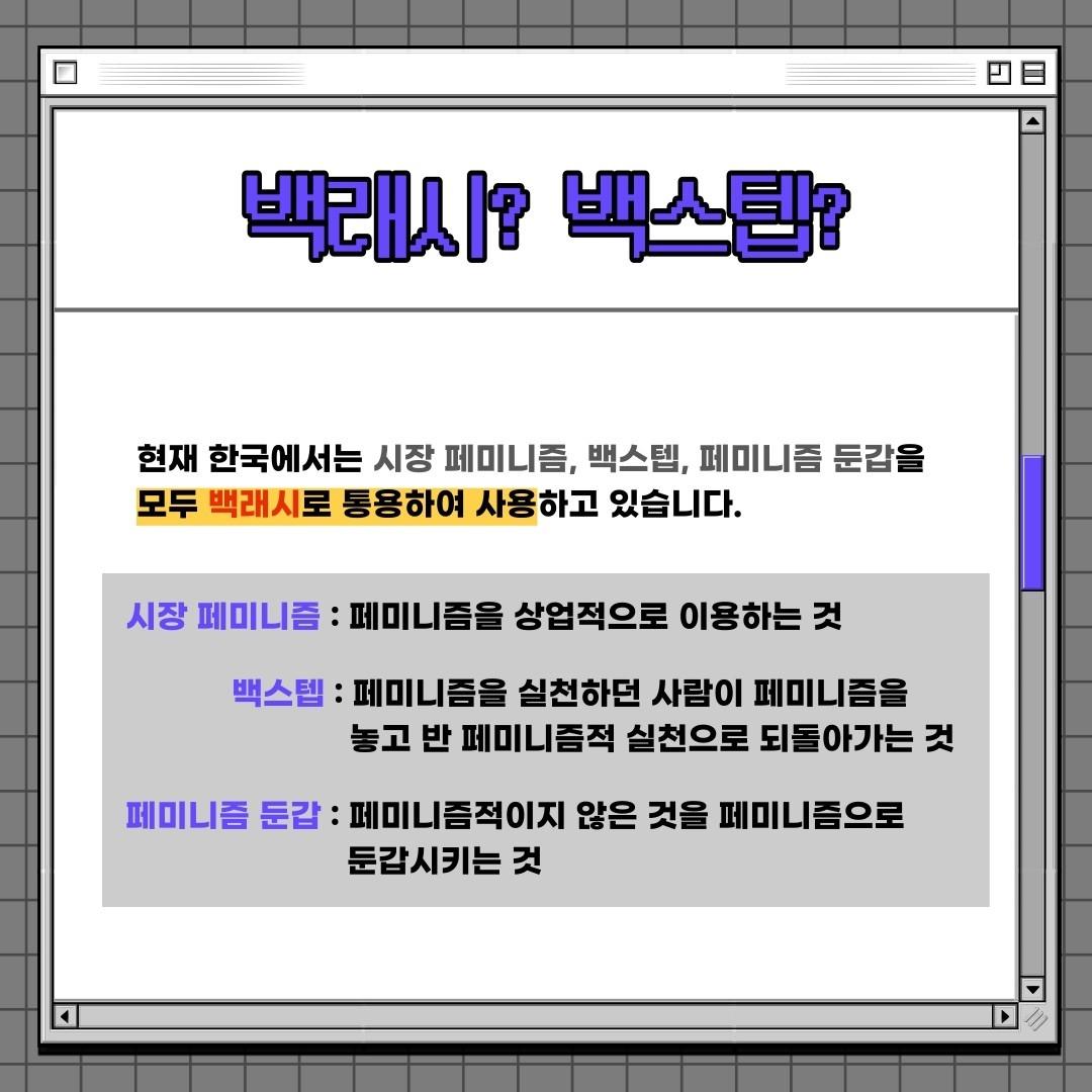 카드뉴스 '백래쉬 멈춰!' 이미지